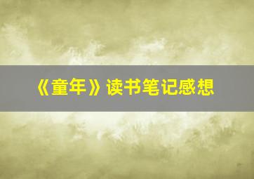 《童年》读书笔记感想