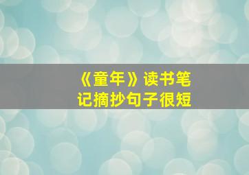 《童年》读书笔记摘抄句子很短