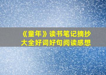 《童年》读书笔记摘抄大全好词好句阅读感想