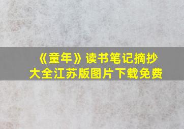 《童年》读书笔记摘抄大全江苏版图片下载免费