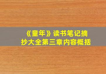 《童年》读书笔记摘抄大全第三章内容概括