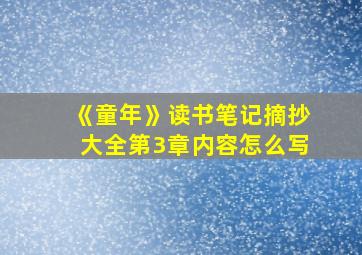 《童年》读书笔记摘抄大全第3章内容怎么写