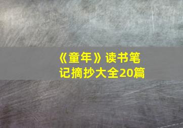 《童年》读书笔记摘抄大全20篇