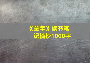 《童年》读书笔记摘抄1000字