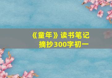 《童年》读书笔记摘抄300字初一