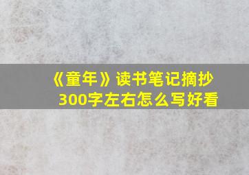 《童年》读书笔记摘抄300字左右怎么写好看