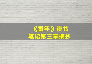 《童年》读书笔记第三章摘抄