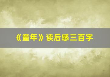 《童年》读后感三百字