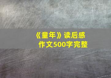 《童年》读后感作文500字完整