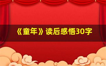 《童年》读后感悟30字