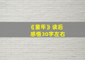 《童年》读后感悟30字左右