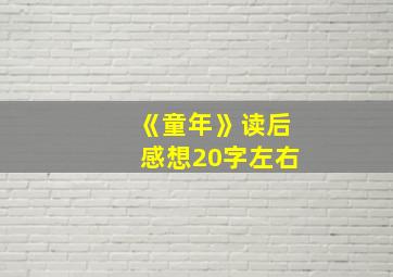 《童年》读后感想20字左右