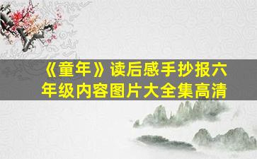 《童年》读后感手抄报六年级内容图片大全集高清