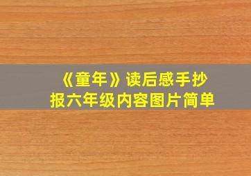 《童年》读后感手抄报六年级内容图片简单