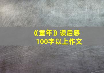 《童年》读后感100字以上作文