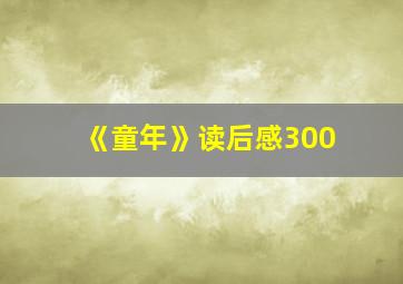 《童年》读后感300