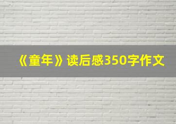 《童年》读后感350字作文