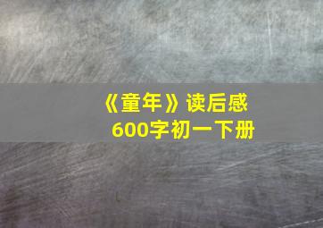 《童年》读后感600字初一下册