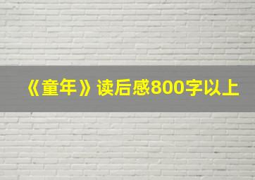 《童年》读后感800字以上