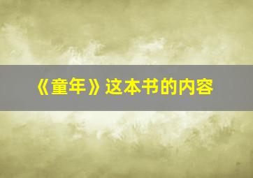 《童年》这本书的内容