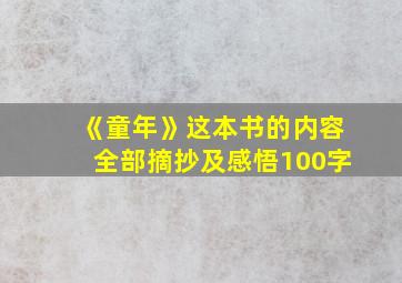 《童年》这本书的内容全部摘抄及感悟100字