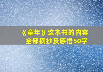 《童年》这本书的内容全部摘抄及感悟50字