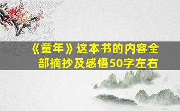 《童年》这本书的内容全部摘抄及感悟50字左右