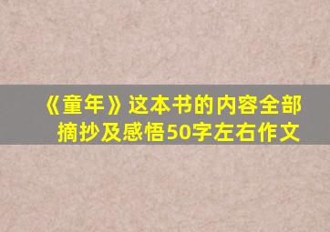 《童年》这本书的内容全部摘抄及感悟50字左右作文