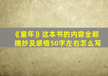 《童年》这本书的内容全部摘抄及感悟50字左右怎么写