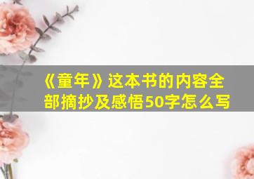 《童年》这本书的内容全部摘抄及感悟50字怎么写