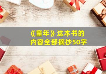 《童年》这本书的内容全部摘抄50字