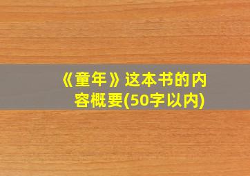 《童年》这本书的内容概要(50字以内)