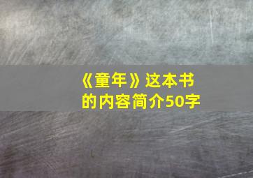 《童年》这本书的内容简介50字