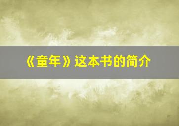 《童年》这本书的简介