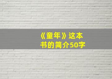 《童年》这本书的简介50字