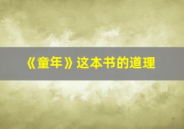 《童年》这本书的道理