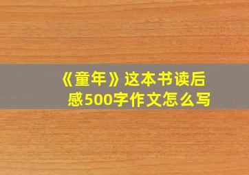 《童年》这本书读后感500字作文怎么写