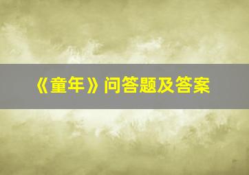 《童年》问答题及答案