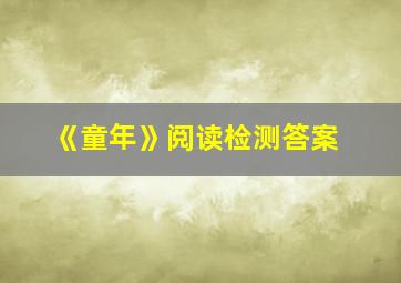 《童年》阅读检测答案