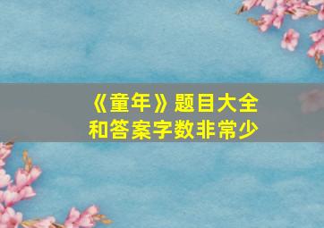 《童年》题目大全和答案字数非常少