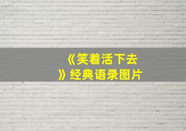 《笑着活下去》经典语录图片