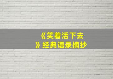 《笑着活下去》经典语录摘抄