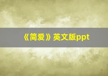 《简爱》英文版ppt