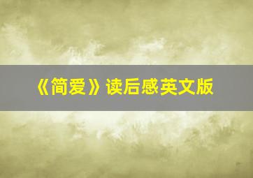 《简爱》读后感英文版