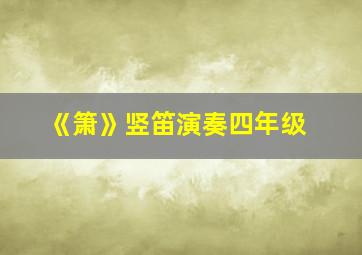 《箫》竖笛演奏四年级