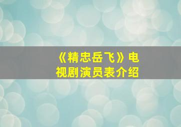 《精忠岳飞》电视剧演员表介绍