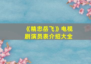 《精忠岳飞》电视剧演员表介绍大全