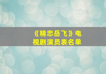 《精忠岳飞》电视剧演员表名单