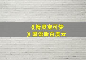 《精灵宝可梦》国语版百度云