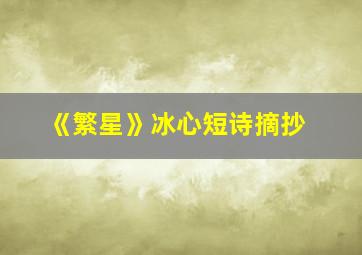 《繁星》冰心短诗摘抄